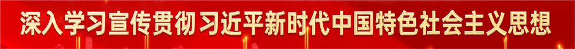 習近平總書記重要講話精神