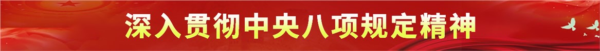 深入貫徹中央八項規(guī)定精神