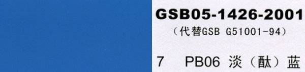 PB06 淡藍(lán)，淡酞藍(lán)