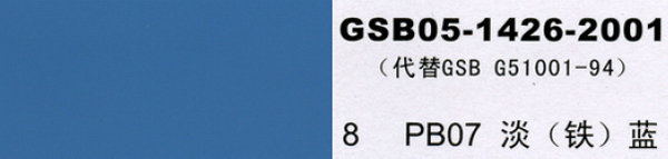 PB07 淡藍(lán)，淡鐵藍(lán)