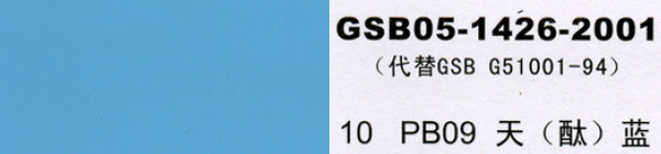 PB09 天藍(lán)，天酞藍(lán)